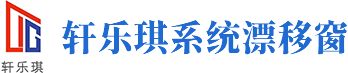 轩乐琪系统漂移窗