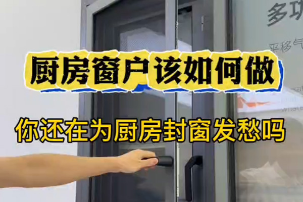 厨房窗户该如何做